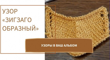 Узор Зигзагообразный
